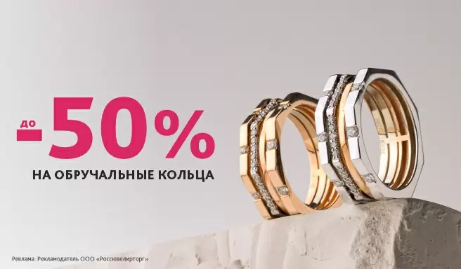 50% на обручальные кольца