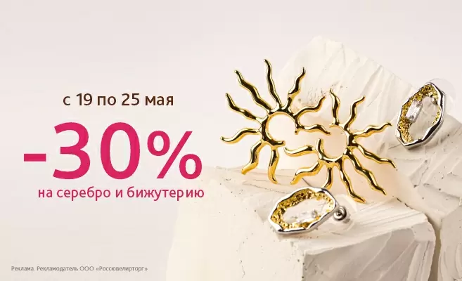 Неделя серебра и бижутерии