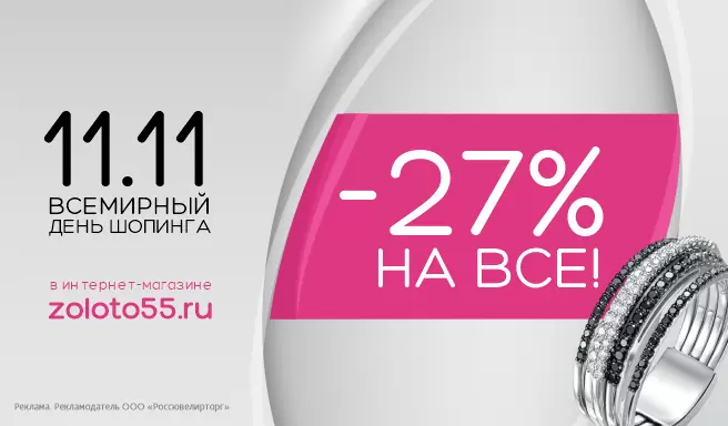 Всемирный день шопинга в интернет-магазине ЭТОКРАСИВО. от Россювелирторг